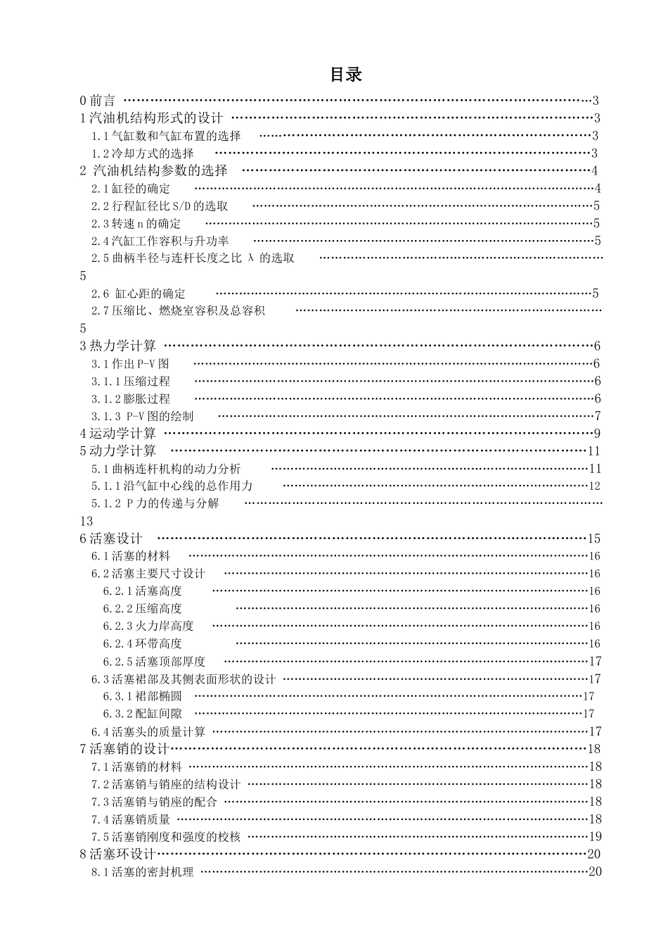 2.0升汽车发动机活塞组设计和实现  热能与动力工程专业_第1页