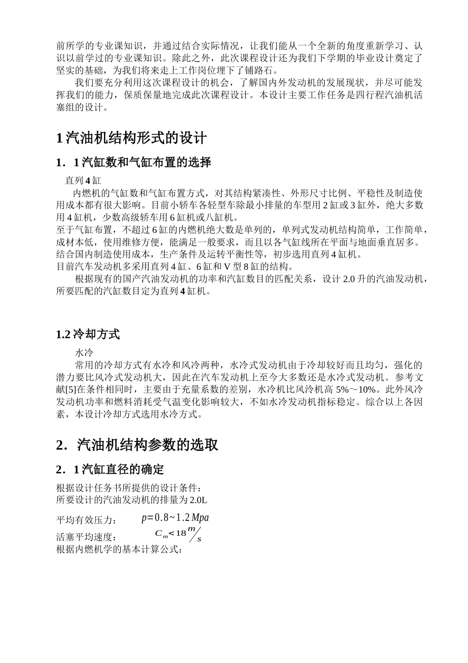 2.0升汽车发动机活塞组设计和实现  热能与动力工程专业_第3页