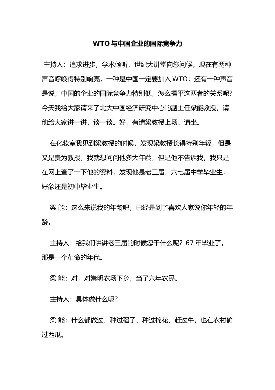 2WTO与中国企业的国际竞争力_第1页