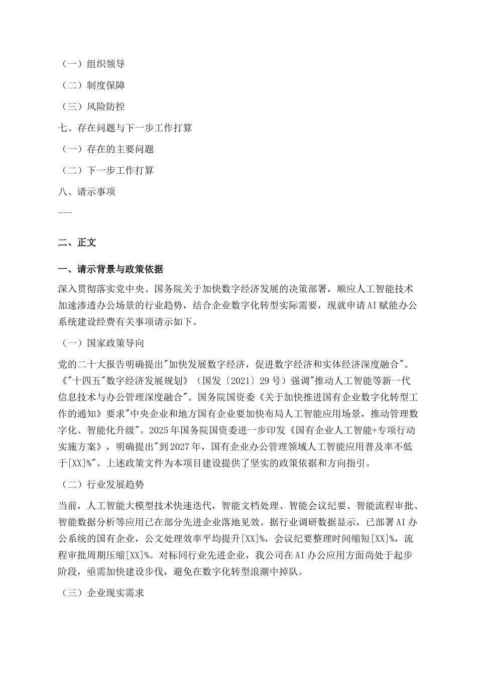 2026年国有企业申请AI赋能办公系统建设经费请示（含Word模板）_第2页