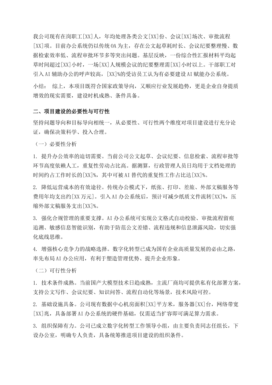 2026年国有企业申请AI赋能办公系统建设经费请示（含Word模板）_第3页