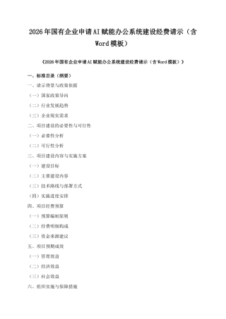 2026年国有企业申请AI赋能办公系统建设经费请示（含Word模板）