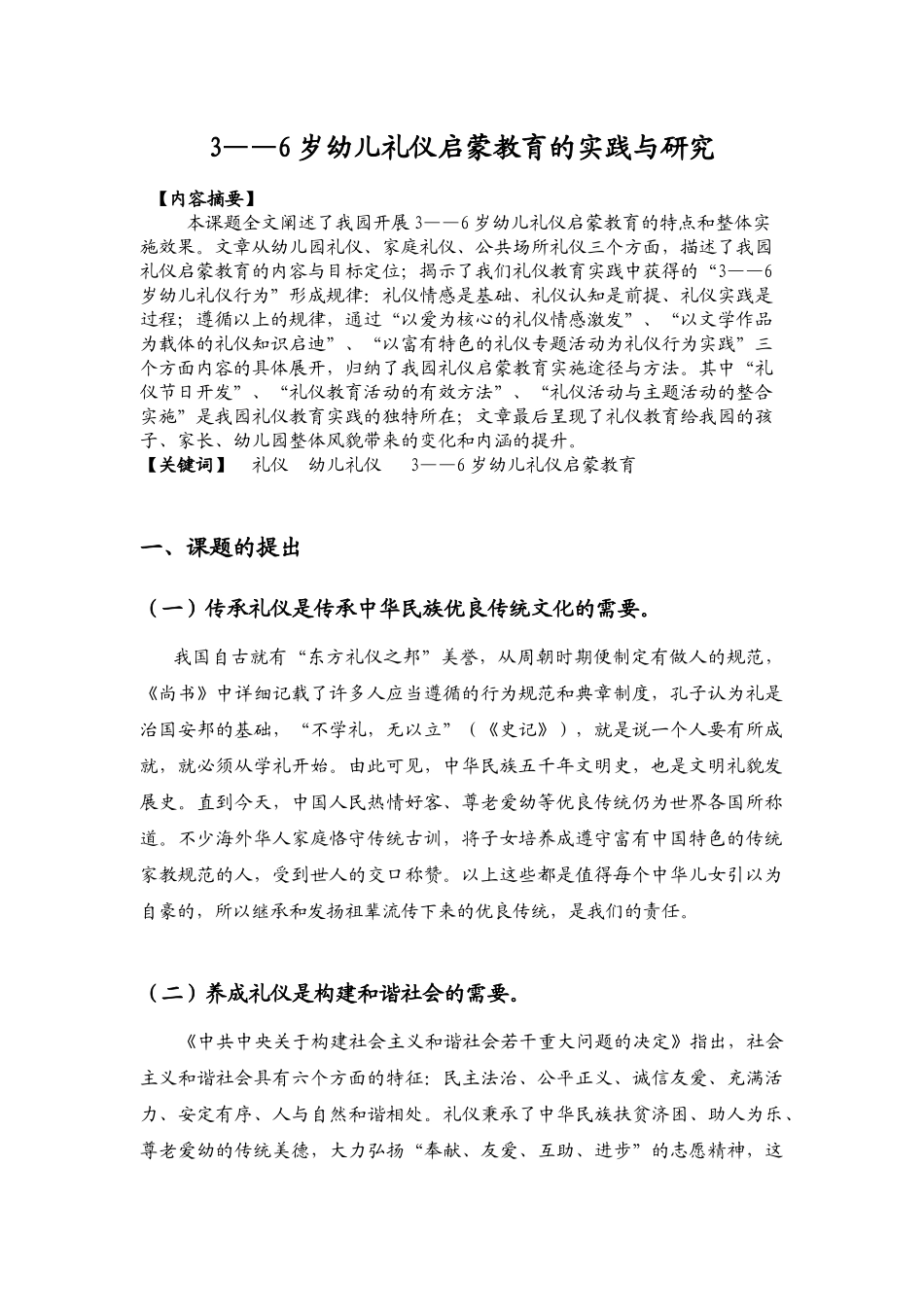 3—6岁幼儿礼仪启蒙教育的实践与研究分析  学前教育专业_第1页