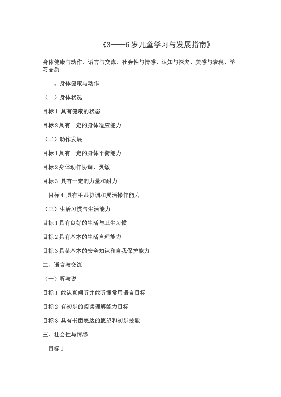 3-6岁幼儿学习与成长发展指南_第1页