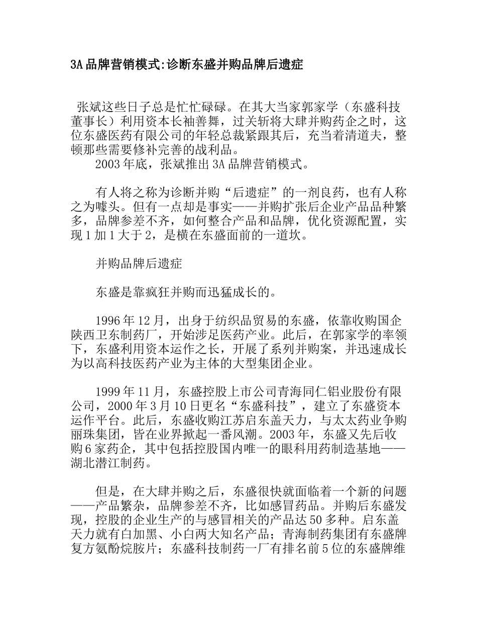 3A品牌营销模式诊断东盛并购品牌后遗症_第1页