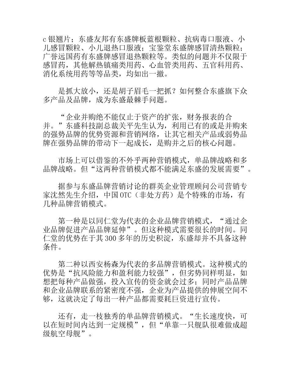 3A品牌营销模式诊断东盛并购品牌后遗症_第2页