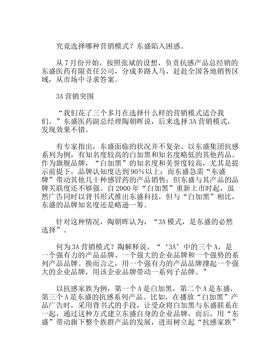 3A品牌营销模式诊断东盛并购品牌后遗症_第3页