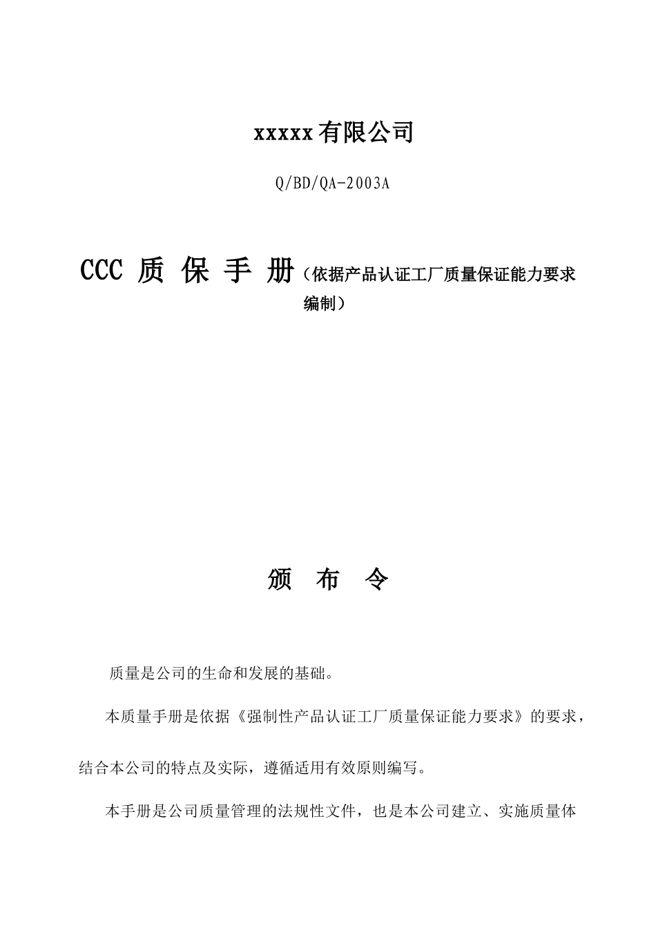 3C 质保手册（依据产品认证工厂质量保证能力要求编制）_第1页