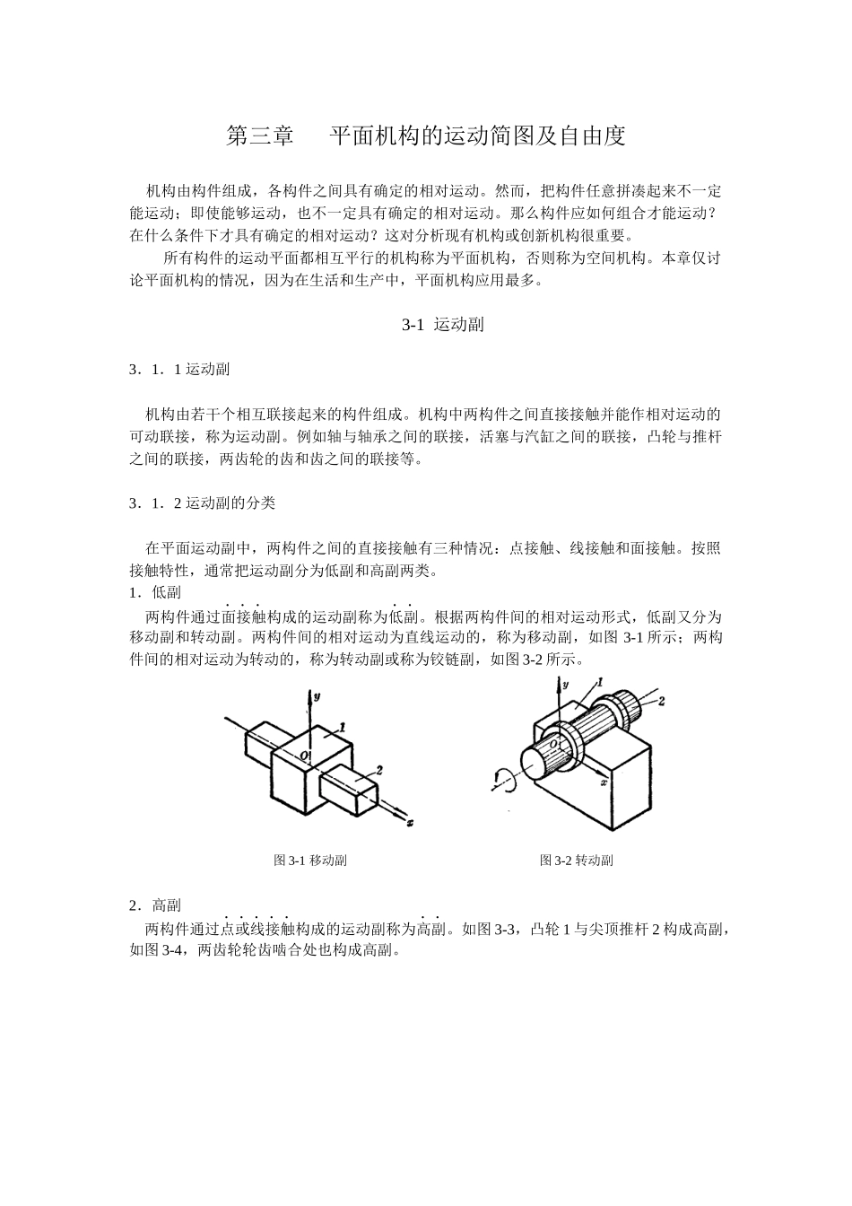3chap平面机构的运动简图及自由度_第1页