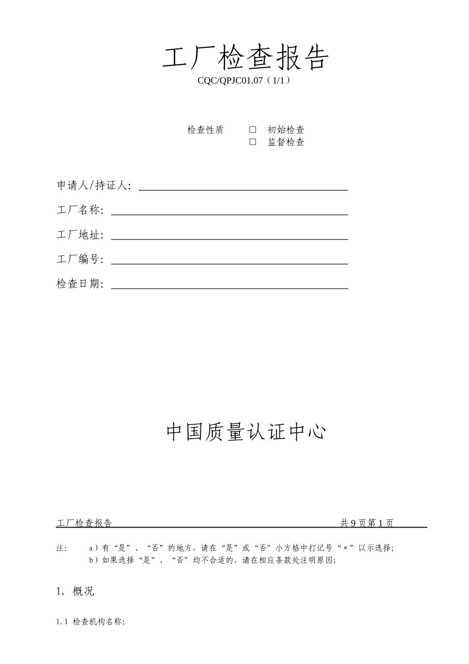 3C工厂检查报告_第1页