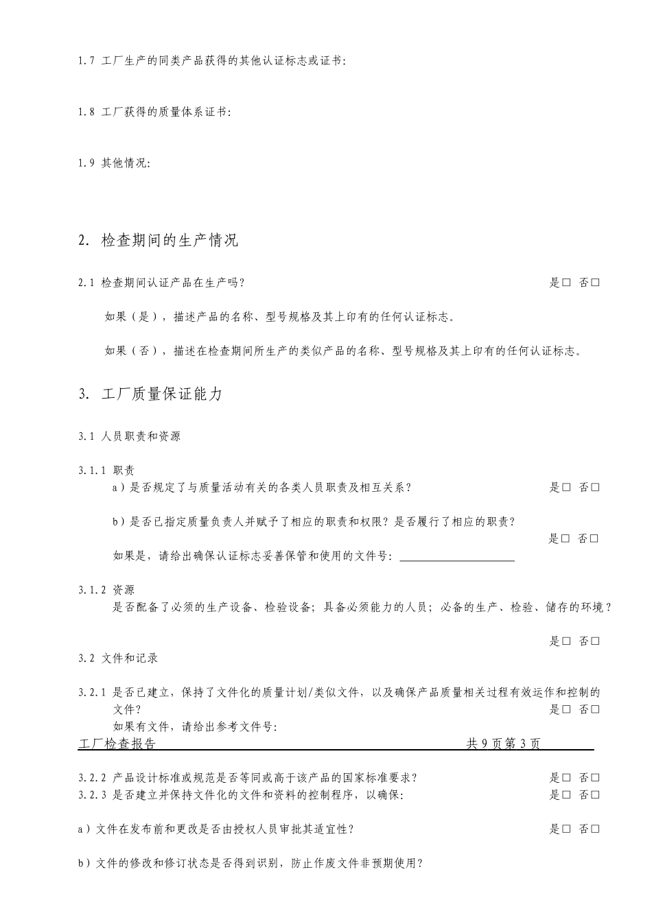 3C工厂检查报告_第3页