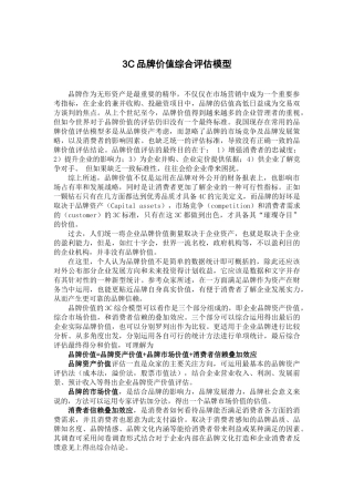 3C品牌价值综合评估模型