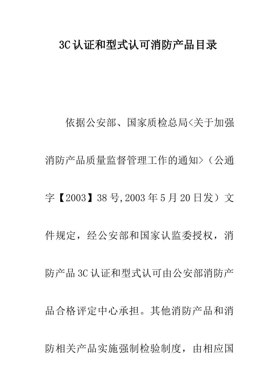 3C认证和型式认可消防产品目录_第1页
