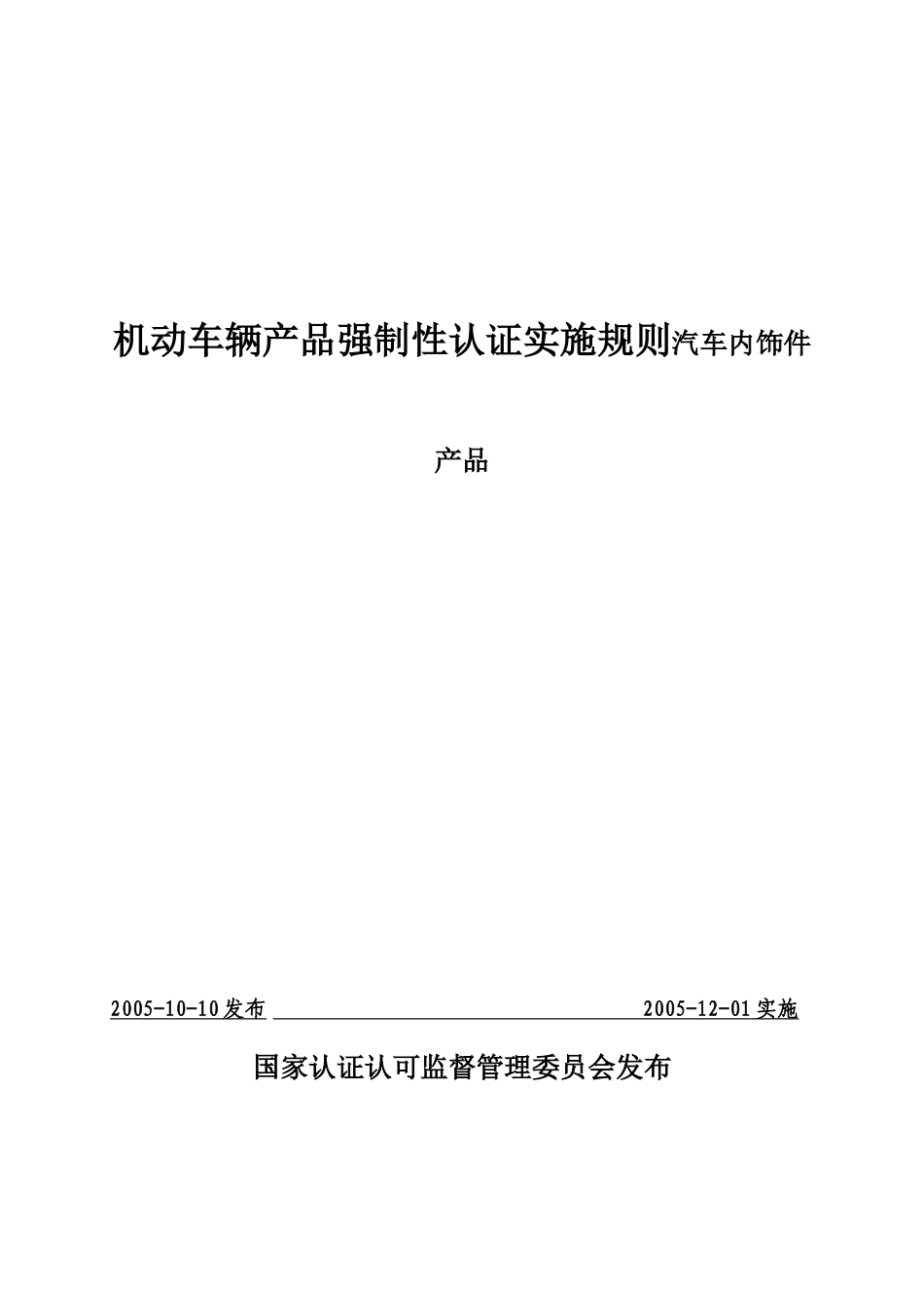 3C认证汽车内饰件产品强制性认证实施规则_第1页