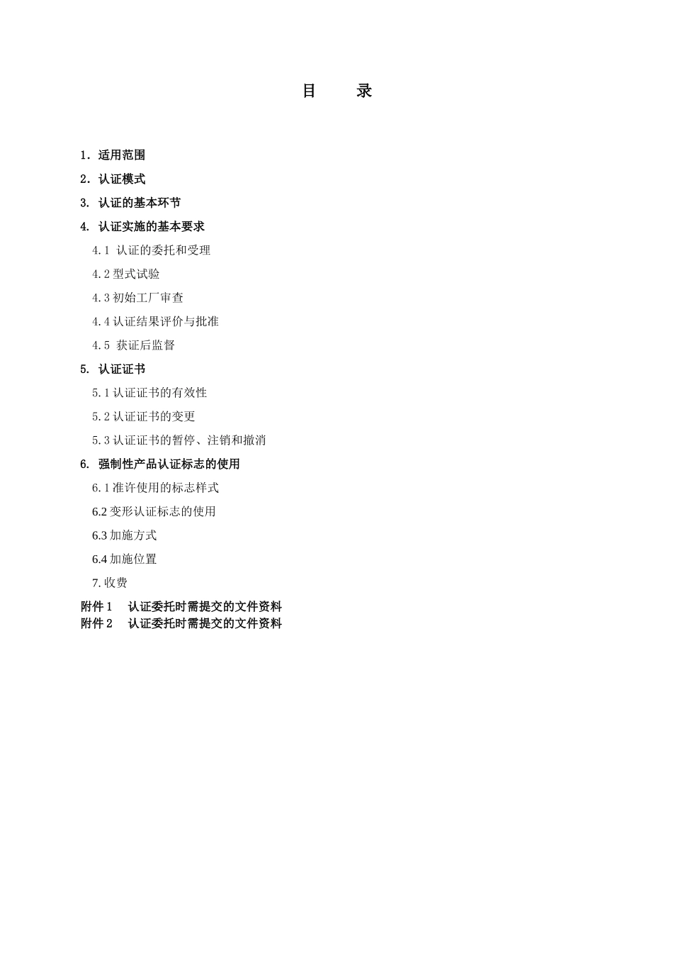 3C认证汽车内饰件产品强制性认证实施规则_第2页