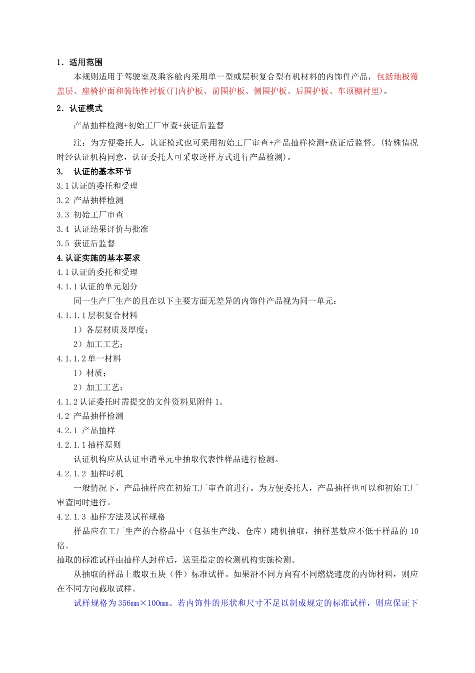 3C认证汽车内饰件产品强制性认证实施规则_第3页