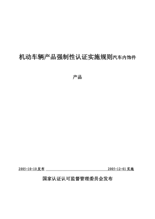 3C认证汽车内饰件产品强制性认证实施规则