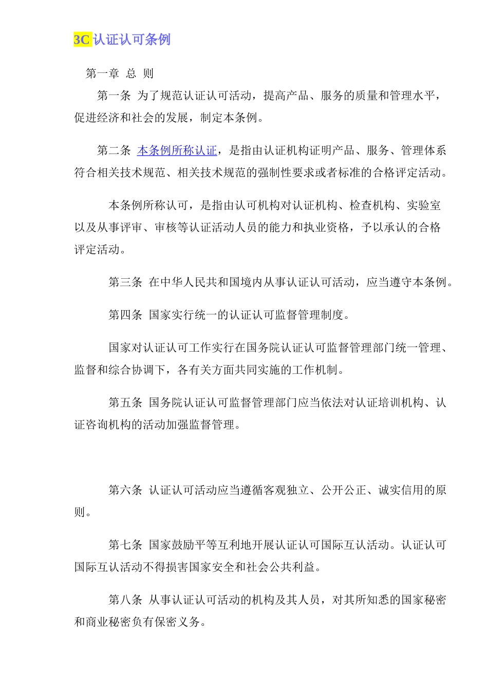 3C认证认可条例_第1页