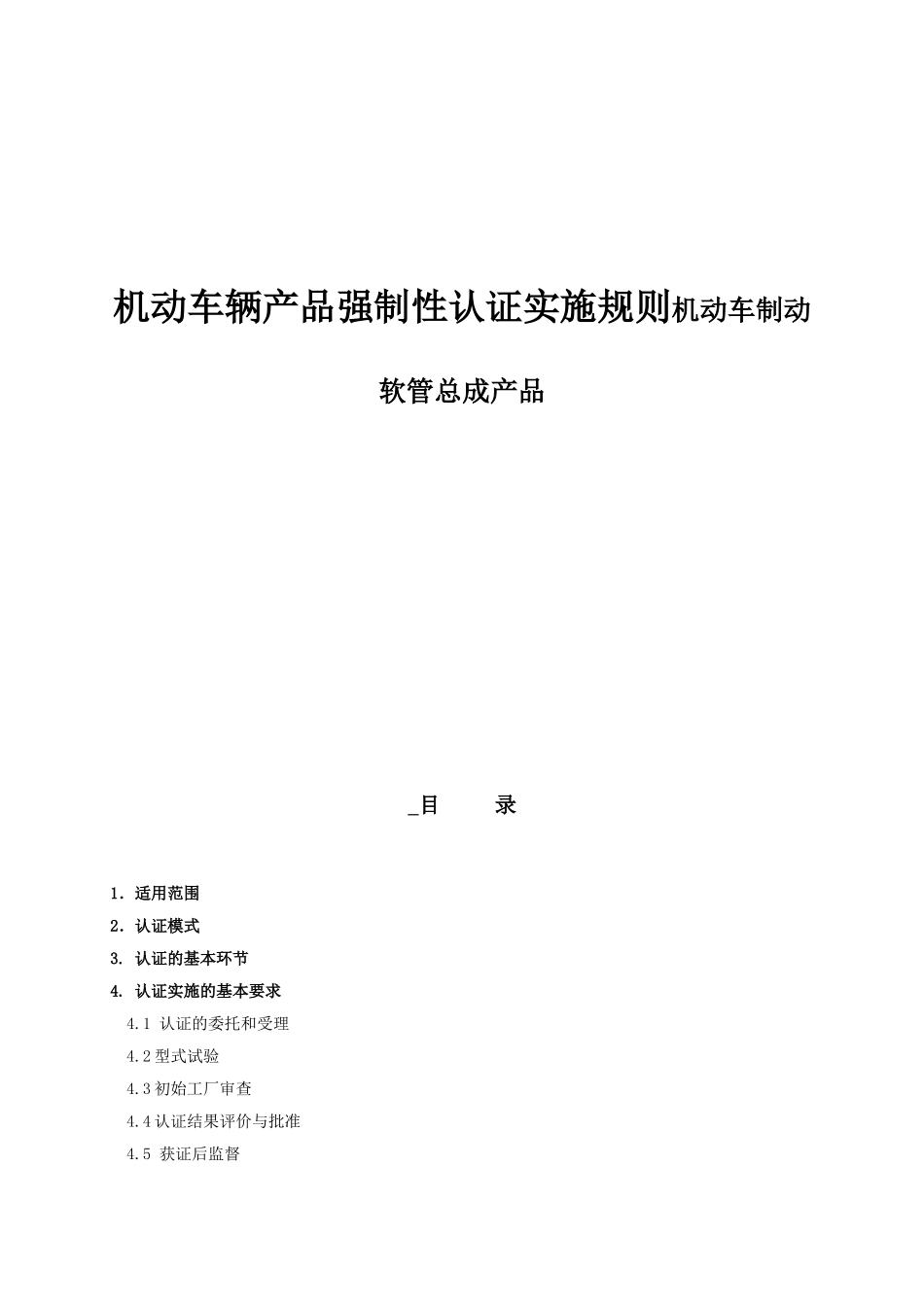 3C实施规则机动车辆产品强制性认证实施规则机动车制动软管总成产品_第1页