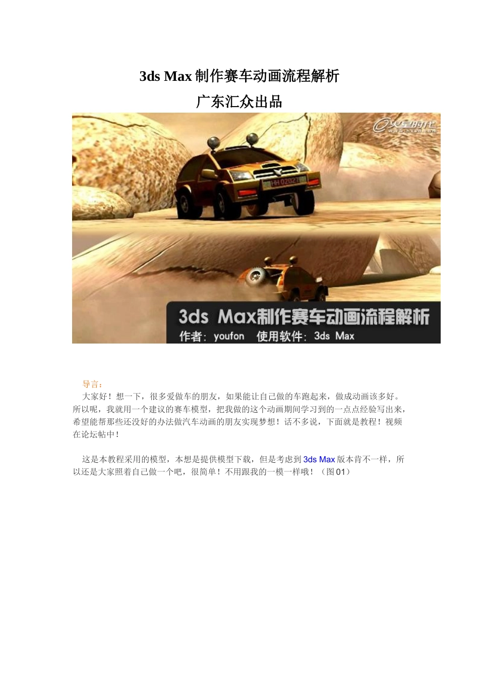 3ds Max制作赛车动画流程解析广东汇众出品_第1页