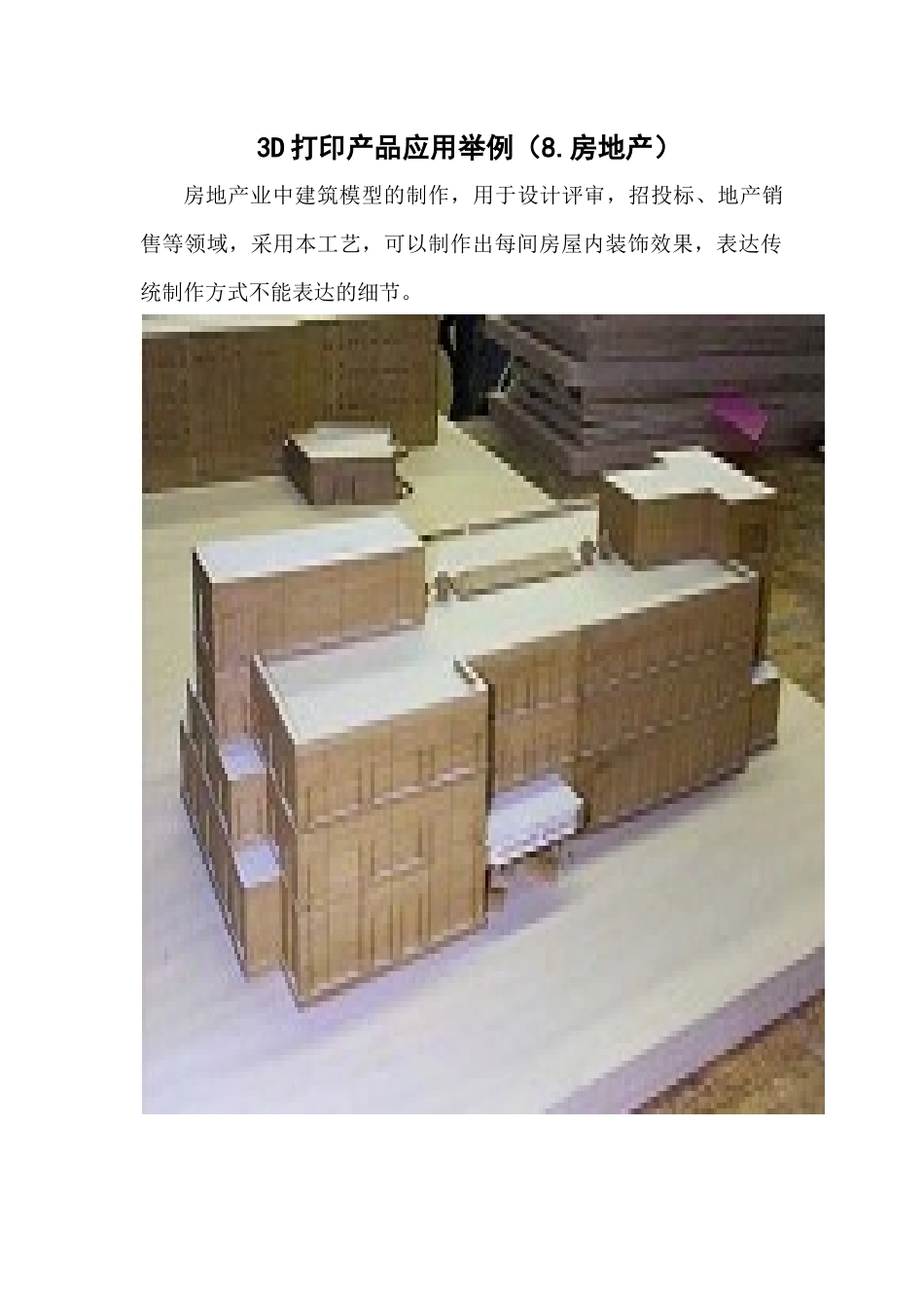 3D打印产品应用举例(8房地产)_第1页