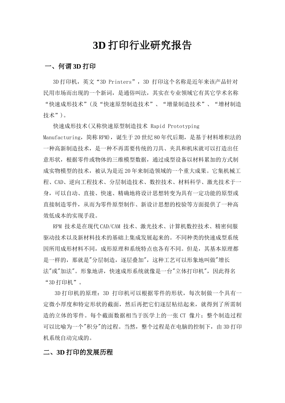 3D打印行业研究报告_第1页