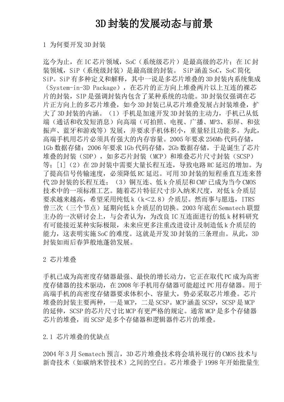 3D封装的发展动态与前景_第1页