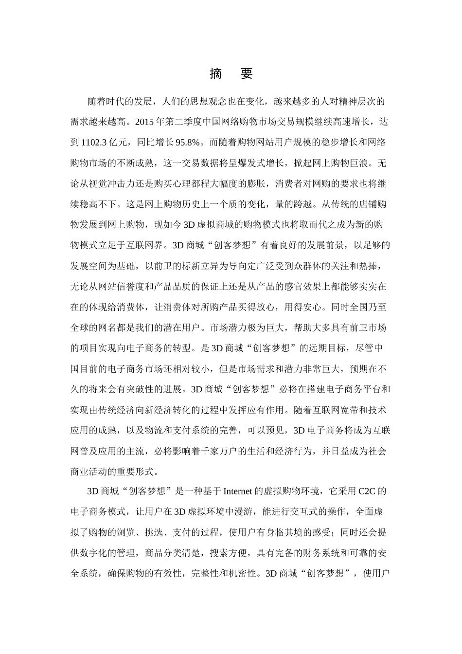 3D互联网商城“创客梦想”策划方案   工商管理专业_第2页