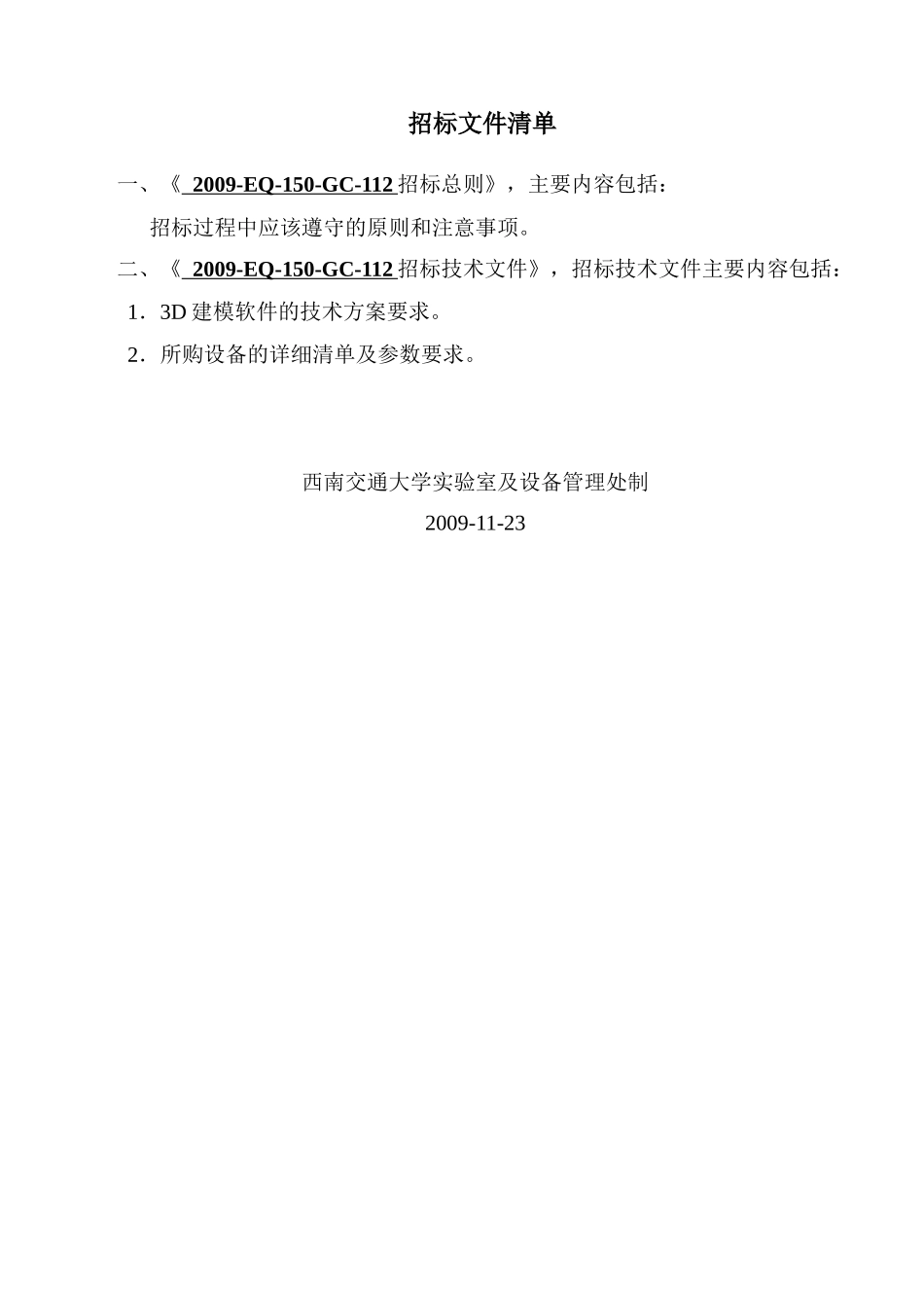 3D建模软件 西南交通大学设备采购招标书_第1页
