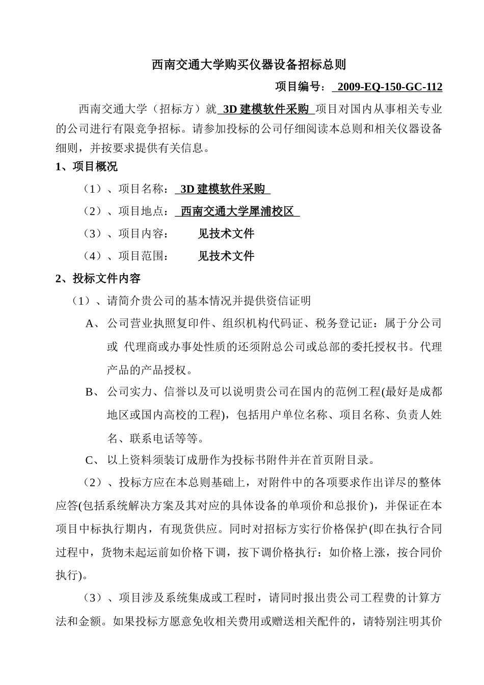3D建模软件 西南交通大学设备采购招标书_第2页