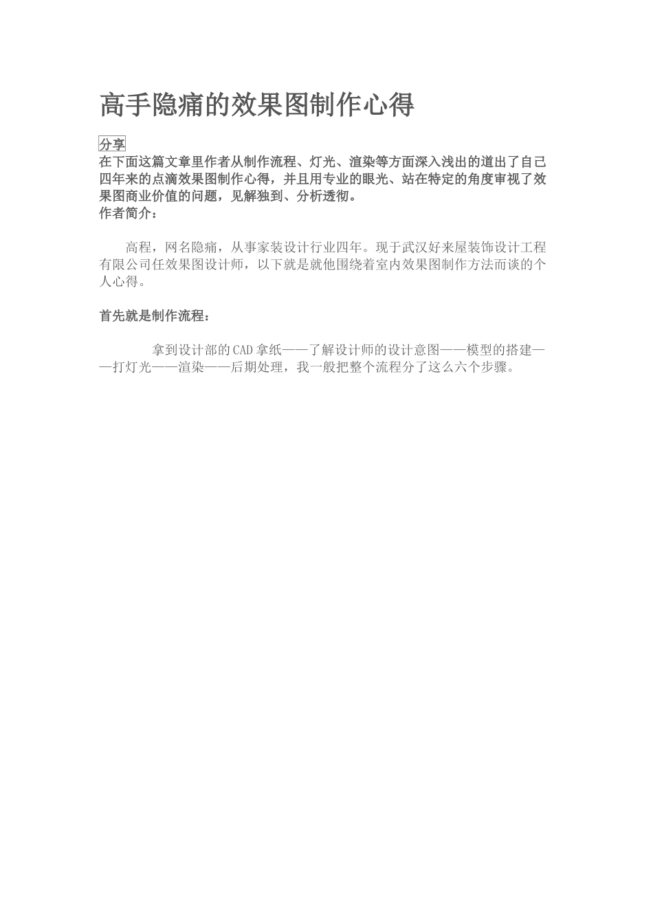 3D效果制作的价值高手隐痛的效果图制作心得_第1页