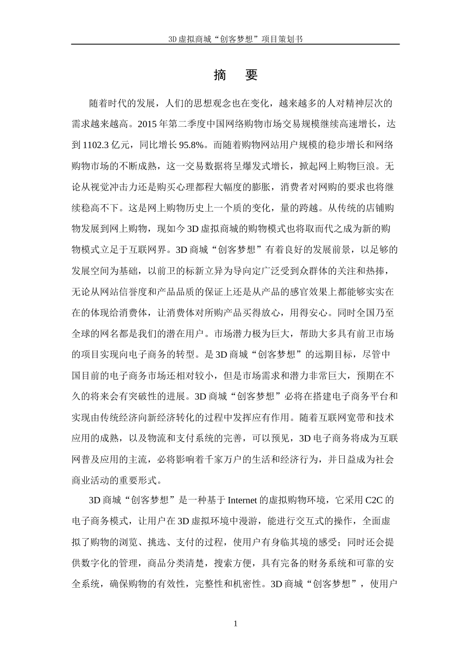 3D虚拟商城“创客梦想”项目策划书_第2页