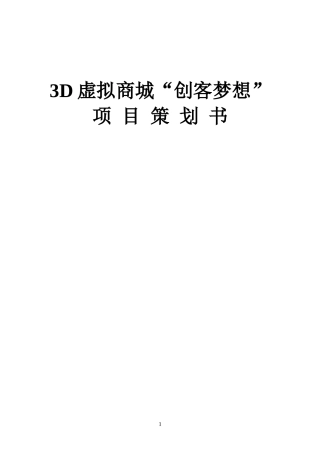 3D虚拟商城“创客梦想”项目策划书