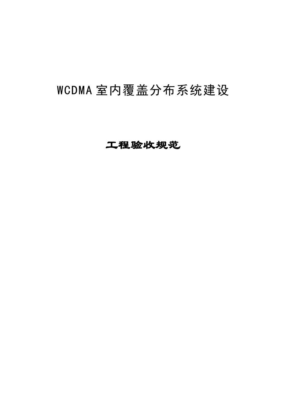 3G--WCDMA室内覆盖工程验收规范_第1页
