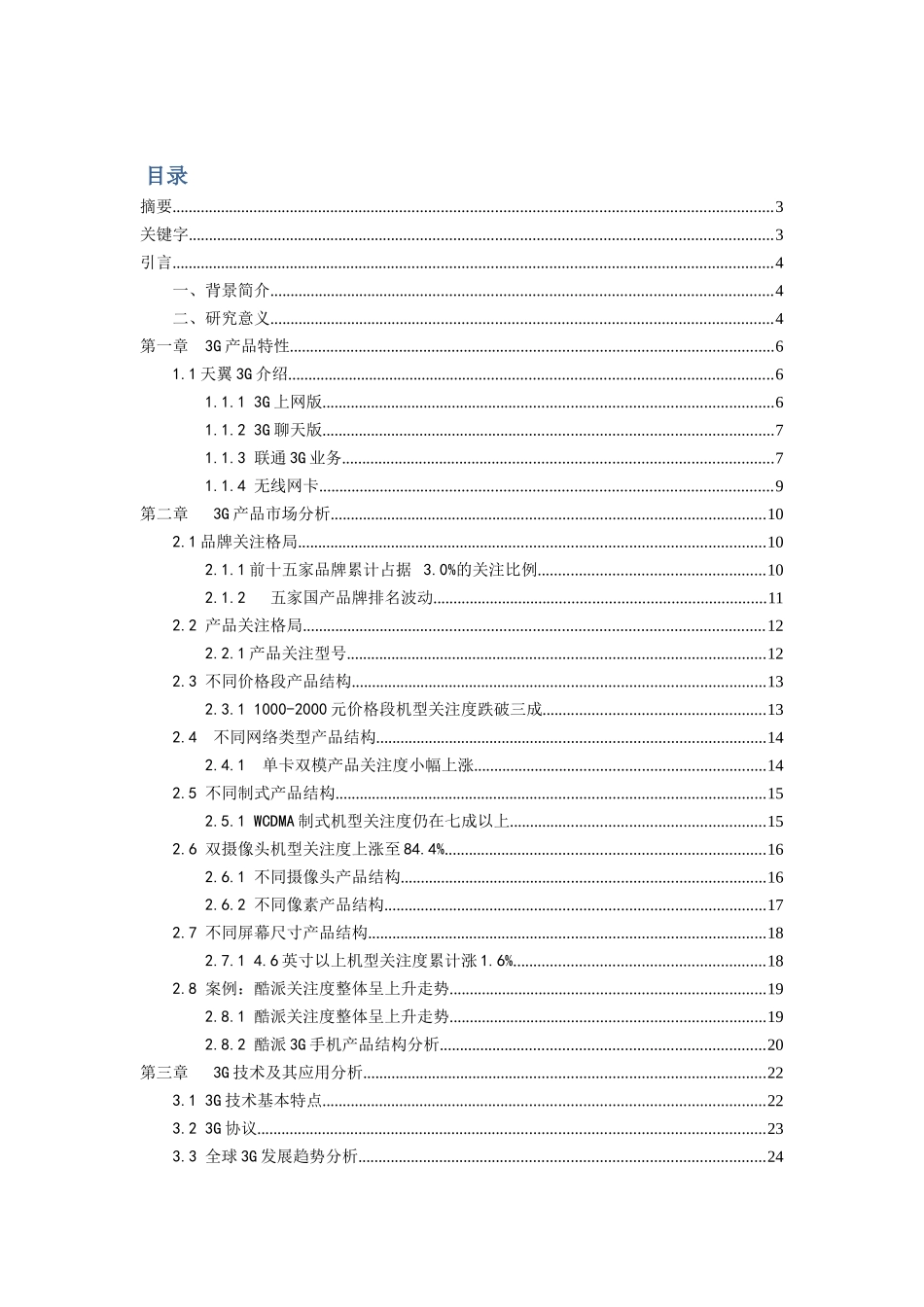 3G产品及技术应用现状分析与展望分析研究  计算机科学与技术专业_第1页