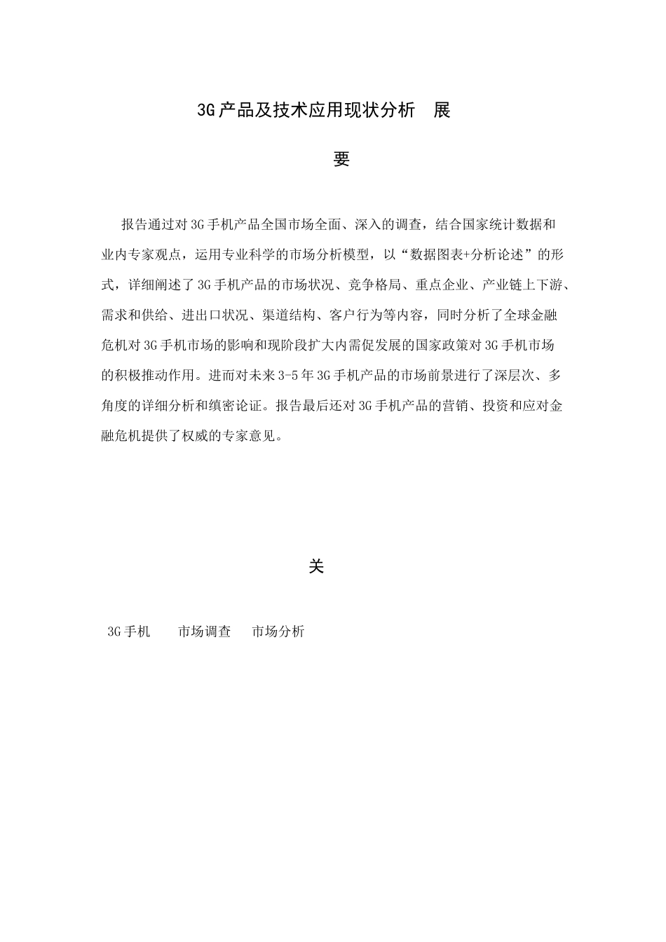 3G产品及技术应用现状分析与展望分析研究  计算机科学与技术专业_第3页