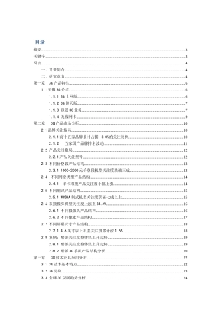 3G产品及技术应用现状分析与展望分析研究  计算机科学与技术专业