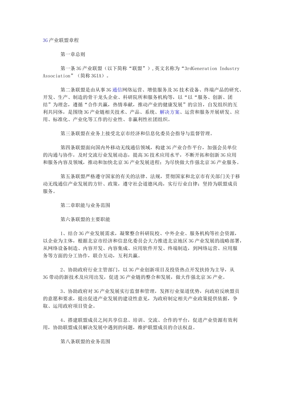 3G产业联盟章程_第1页