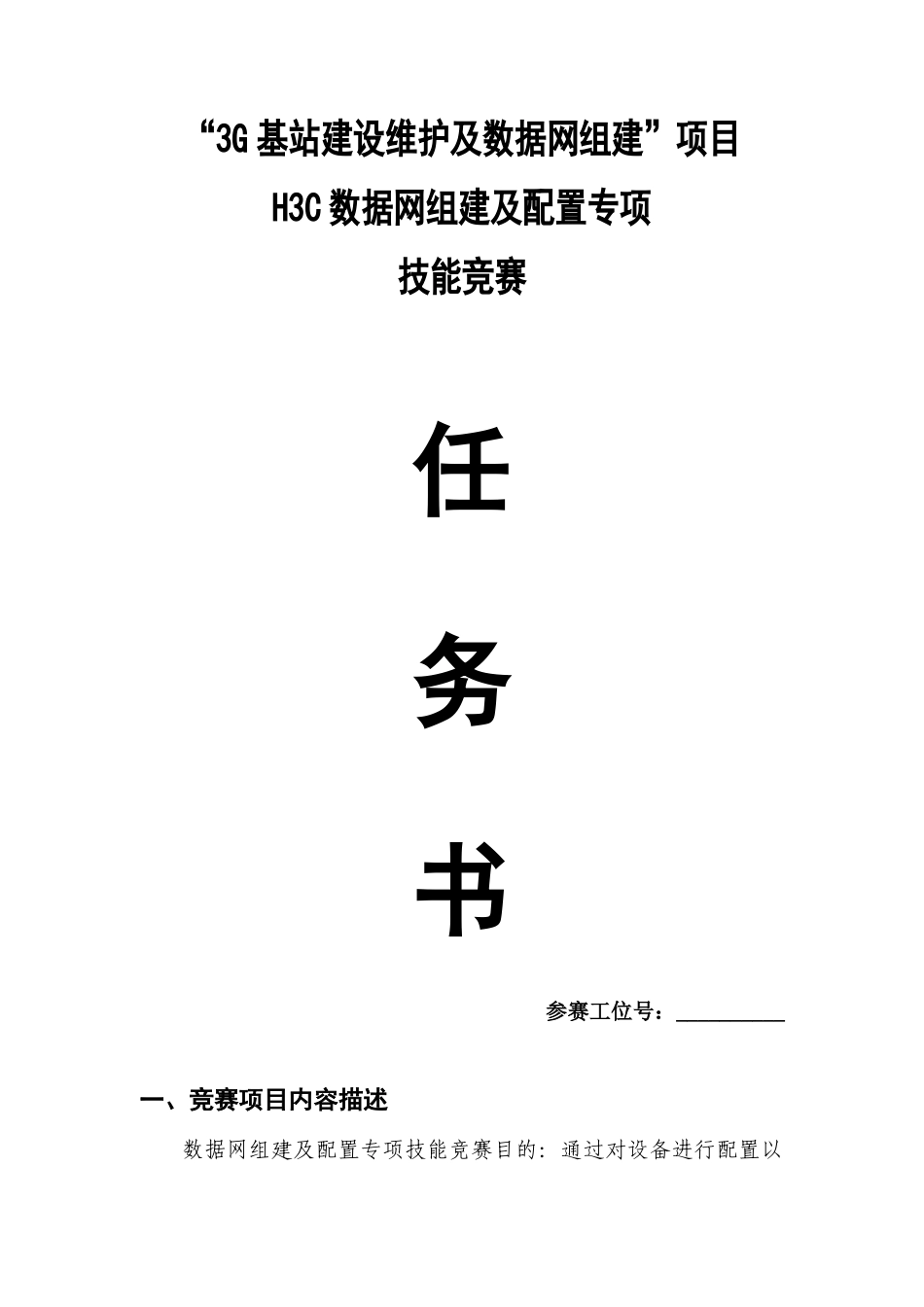3G基站建设维护及数据网组H3C数据网组建及配置专项建项目_第1页