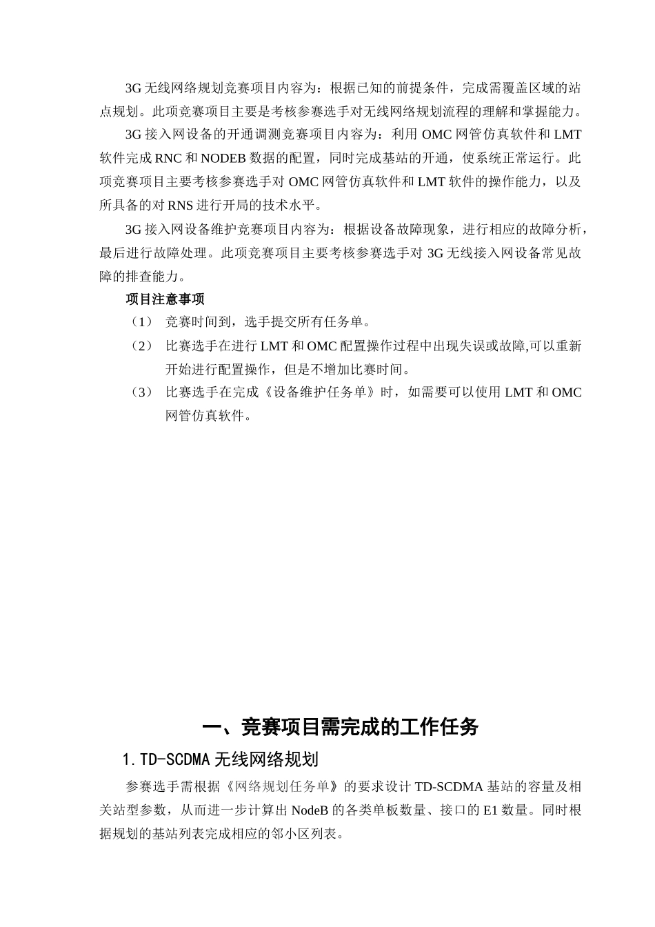 3G基站建设维护及数据网组建竞赛项目_第2页