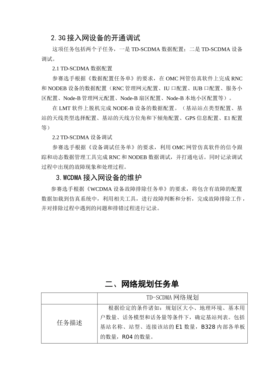 3G基站建设维护及数据网组建竞赛项目_第3页