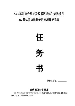 3G基站建设维护及数据网组建竞赛项目
