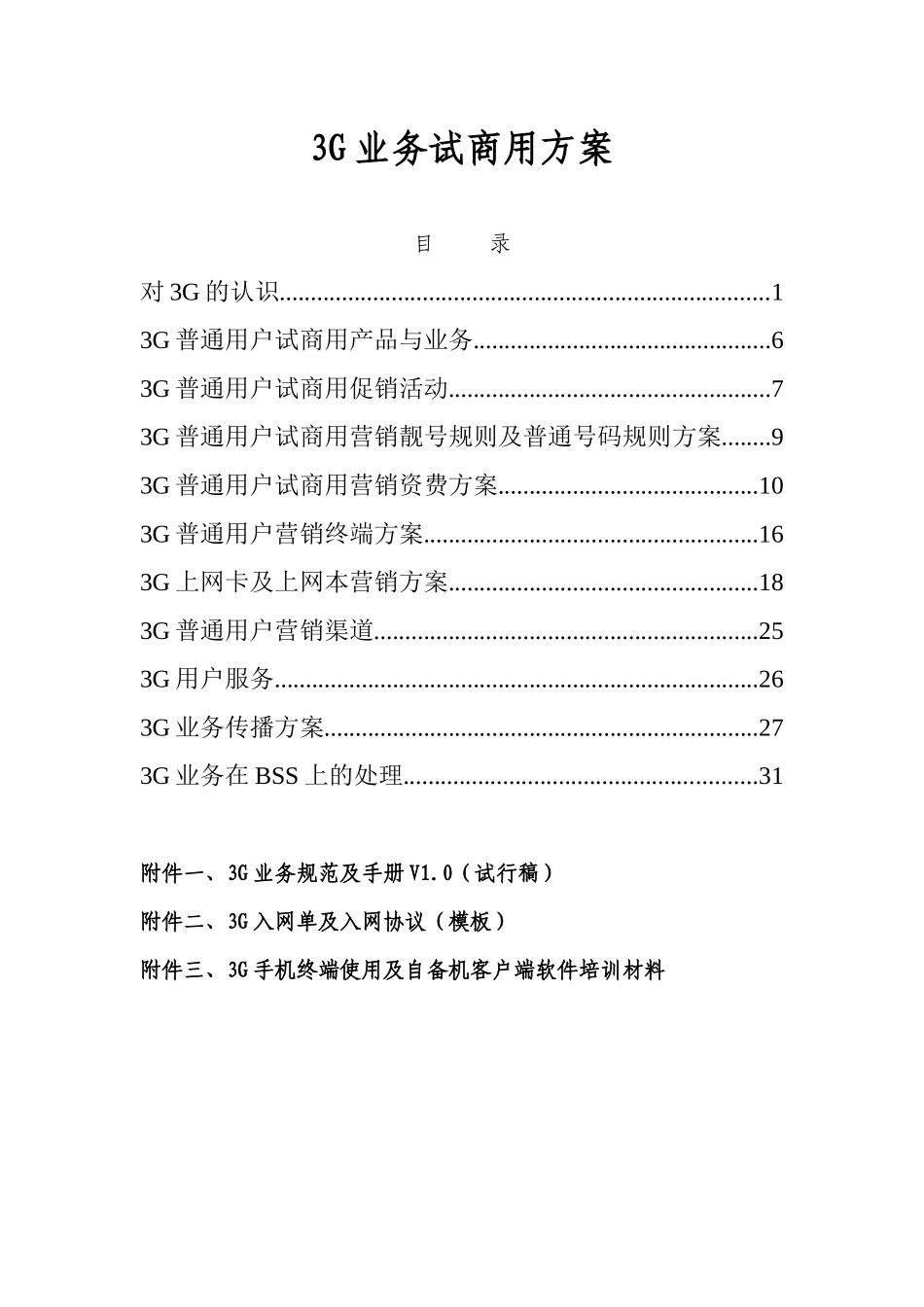 3G普通用户试商用产品与业务_第1页