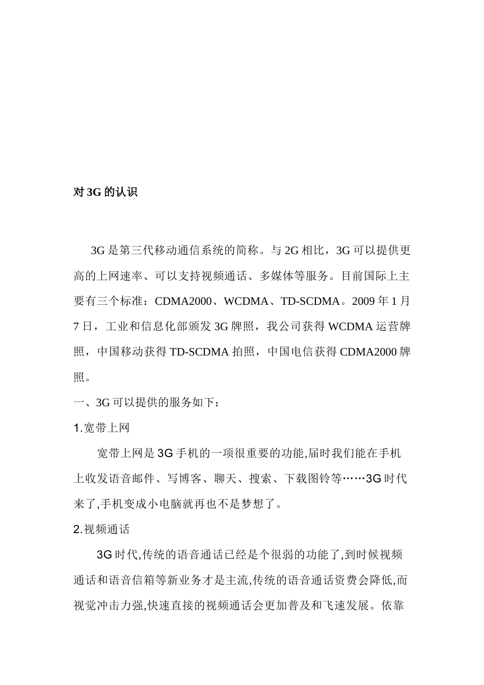 3G普通用户试商用产品与业务_第2页