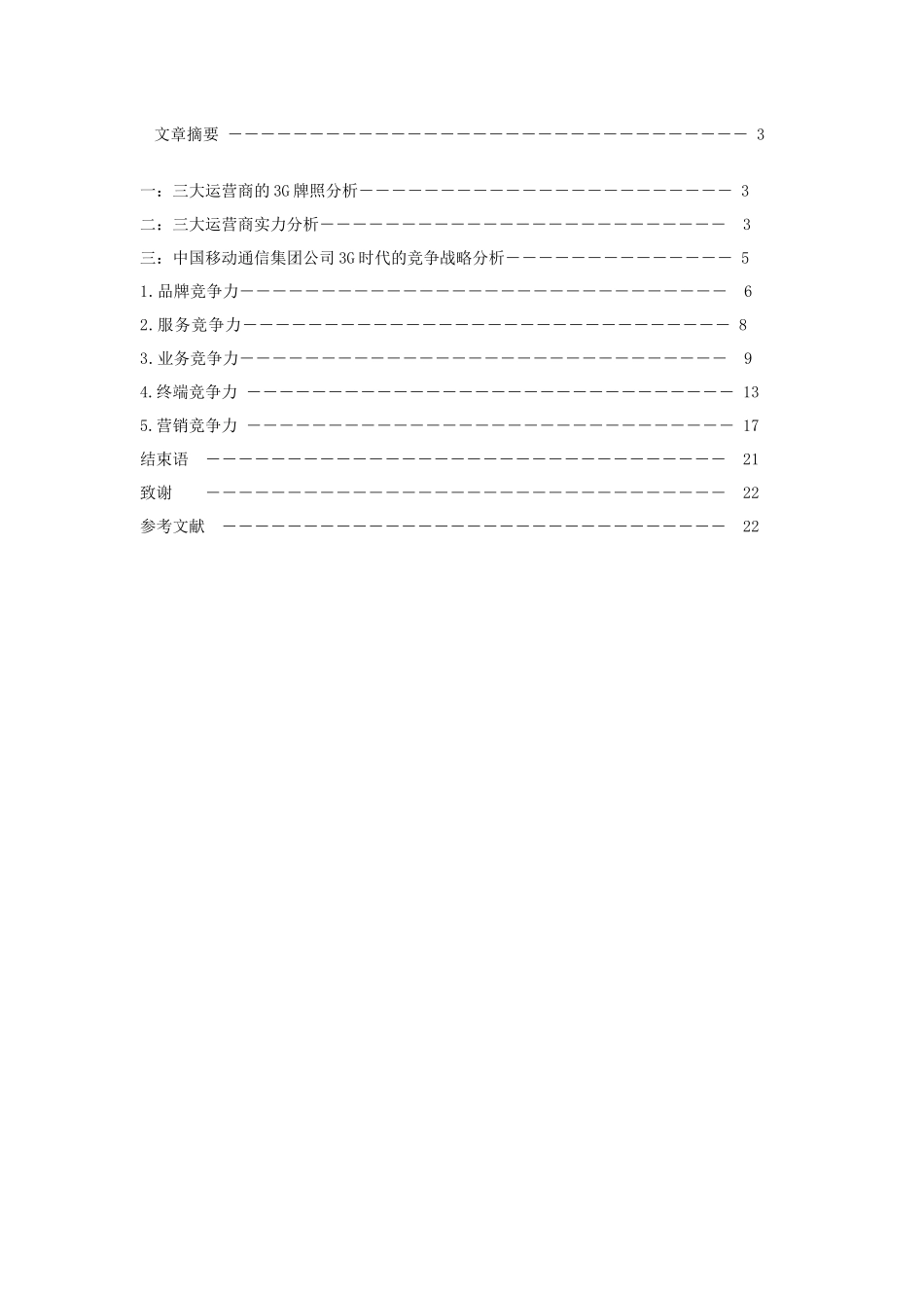 3G时代中国移动的竞争战略分析研究  工商管理专业_第1页