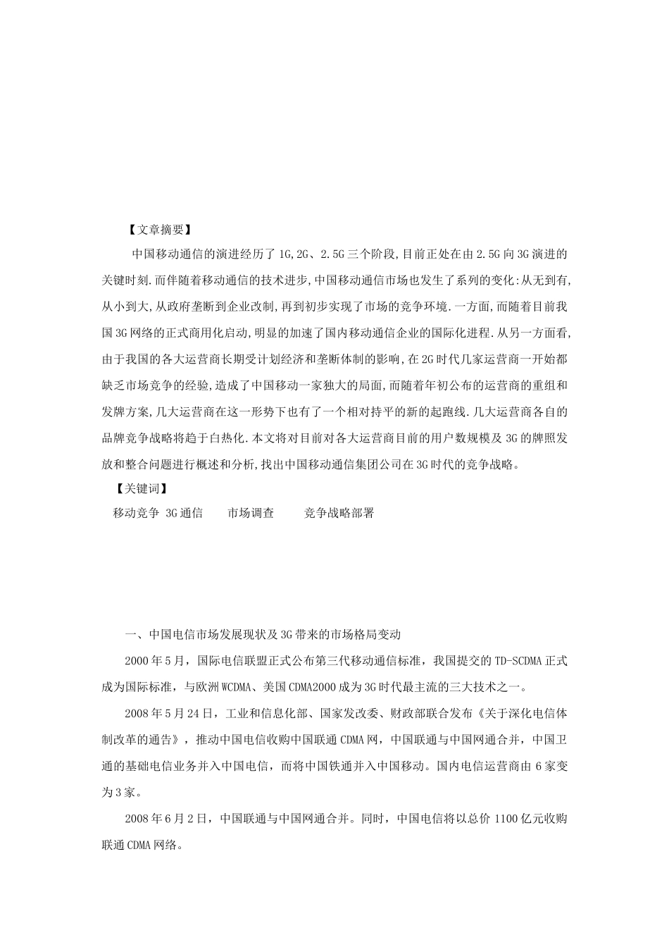 3G时代中国移动的竞争战略分析研究  工商管理专业_第2页