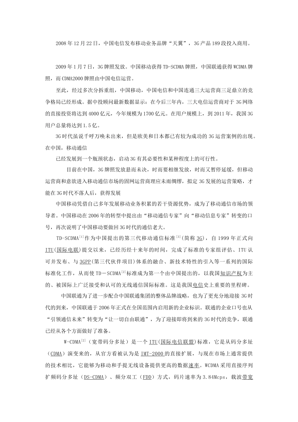 3G时代中国移动的竞争战略分析研究  工商管理专业_第3页