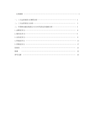 3G时代中国移动的竞争战略分析研究  工商管理专业