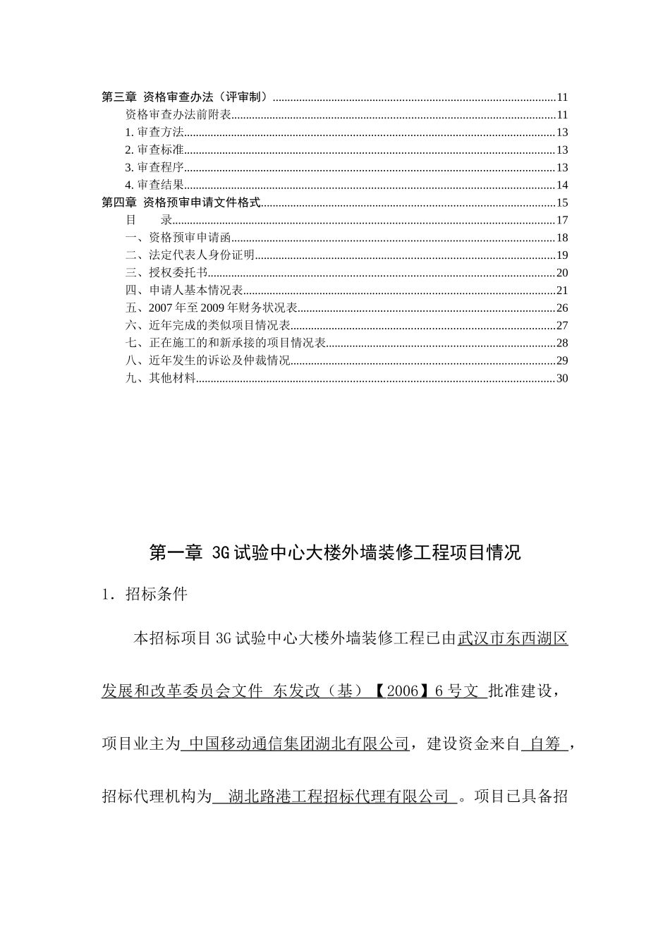 3G试验中心大楼(外墙装修)程资审文件_第2页