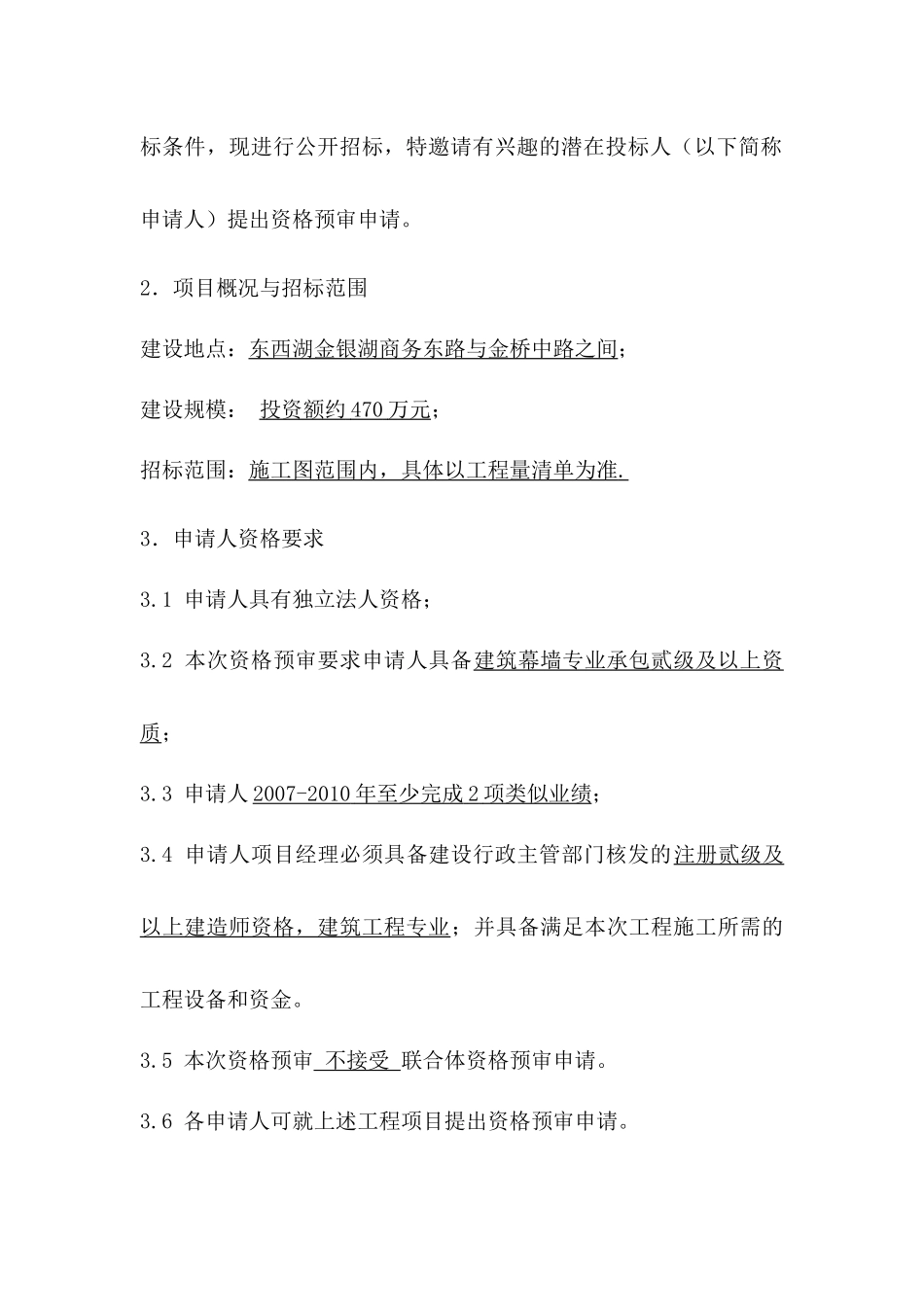 3G试验中心大楼(外墙装修)程资审文件_第3页